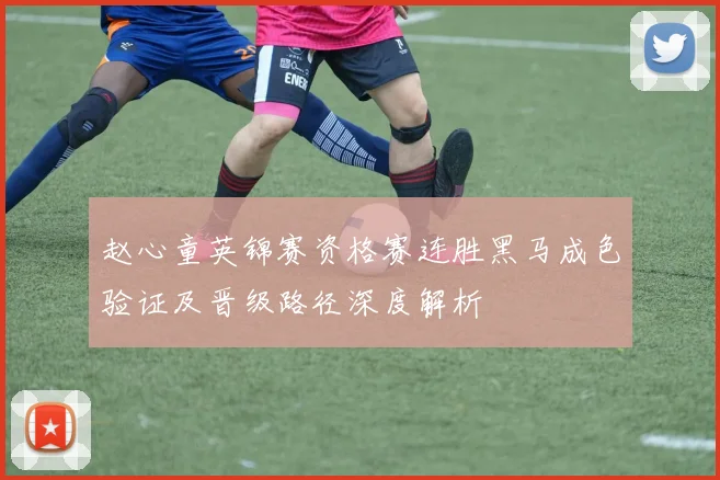 赵心童英锦赛资格赛连胜黑马成色验证及晋级路径深度解析