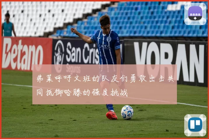 弗莱呼吁文班的队友们勇敢出击共同抵御哈滕的强度挑战