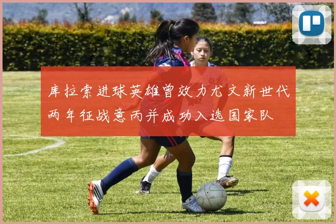 库拉索进球英雄曾效力尤文新世代两年征战意丙并成功入选国家队
