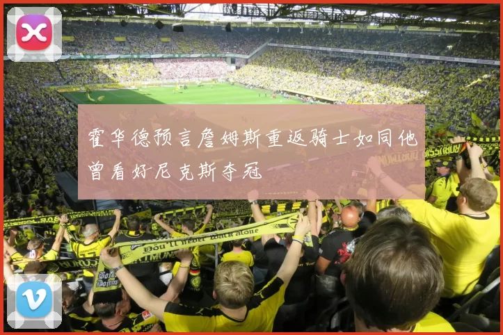霍华德预言詹姆斯重返骑士如同他曾看好尼克斯夺冠