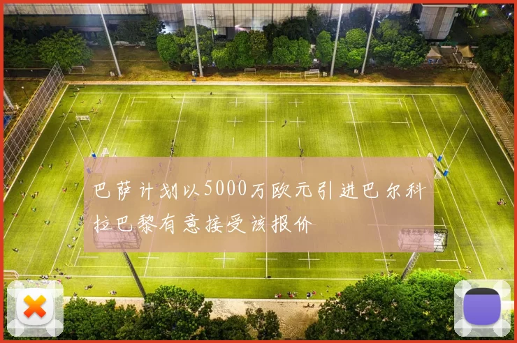 巴萨计划以5000万欧元引进巴尔科拉巴黎有意接受该报价