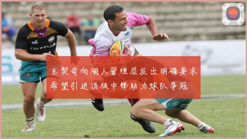 东契奇向湖人管理层发出明确要求希望引进顶级中锋助力球队争冠