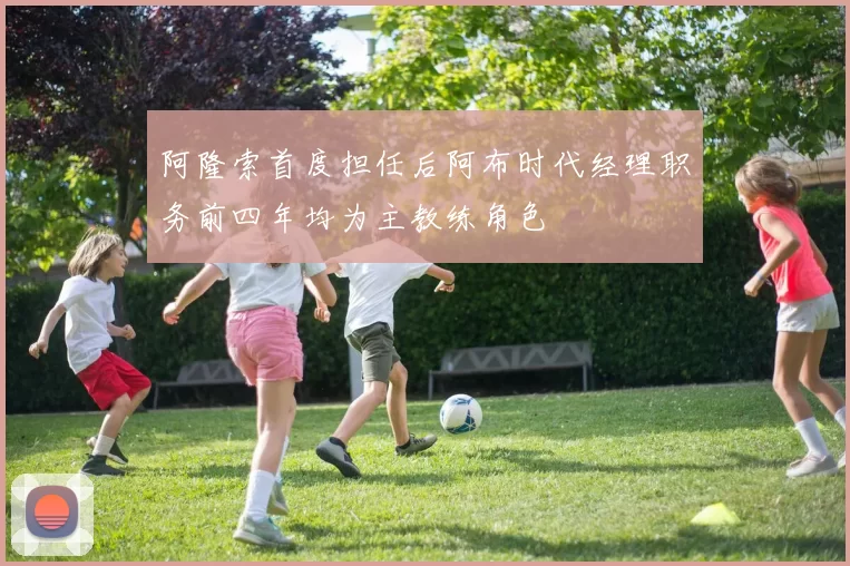 阿隆索首度担任后阿布时代经理职务前四年均为主教练角色