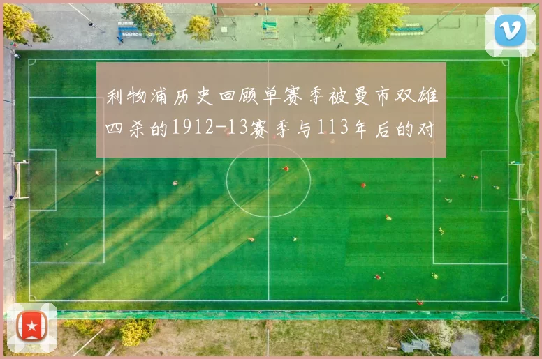 利物浦历史回顾单赛季被曼市双雄四杀的1912-13赛季与113年后的对比