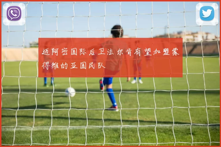 迈阿密国际后卫法尔肯有望加盟蒙得维的亚国民队